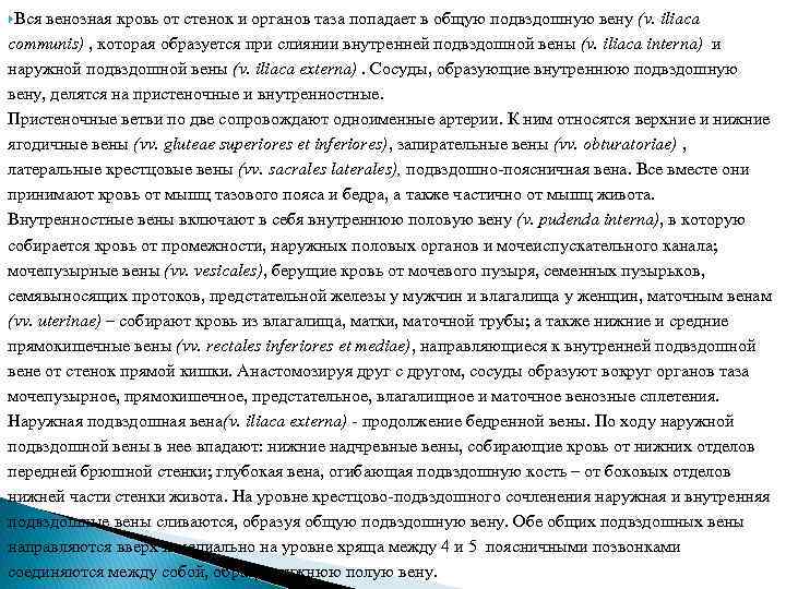  Вся венозная кровь от стенок и органов таза попадает в общую подвздошную вену