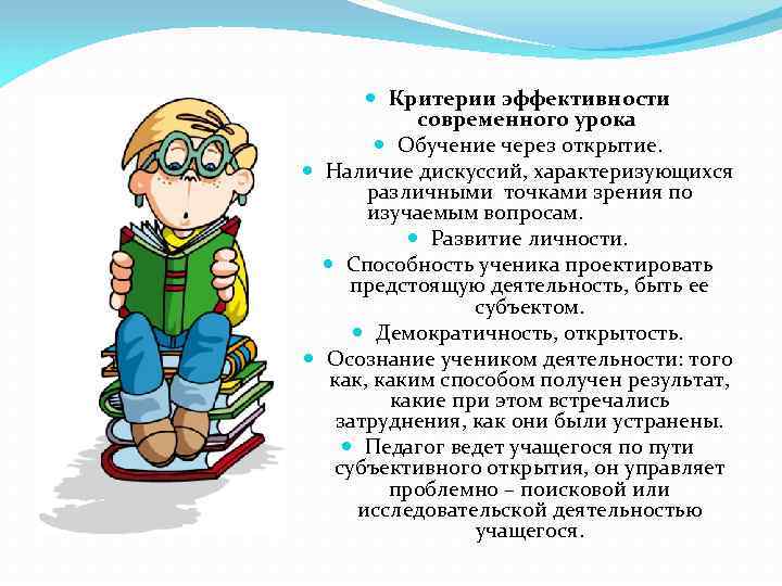  Критерии эффективности современного урока Обучение через открытие. Наличие дискуссий, характеризующихся различными точками зрения