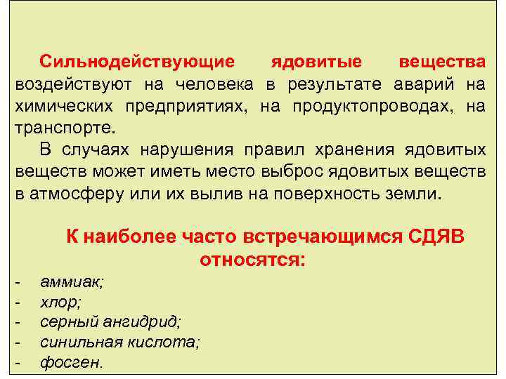 Сильнодействующие ядовитые вещества воздействуют на человека в результате аварий на химических предприятиях, на продуктопроводах,