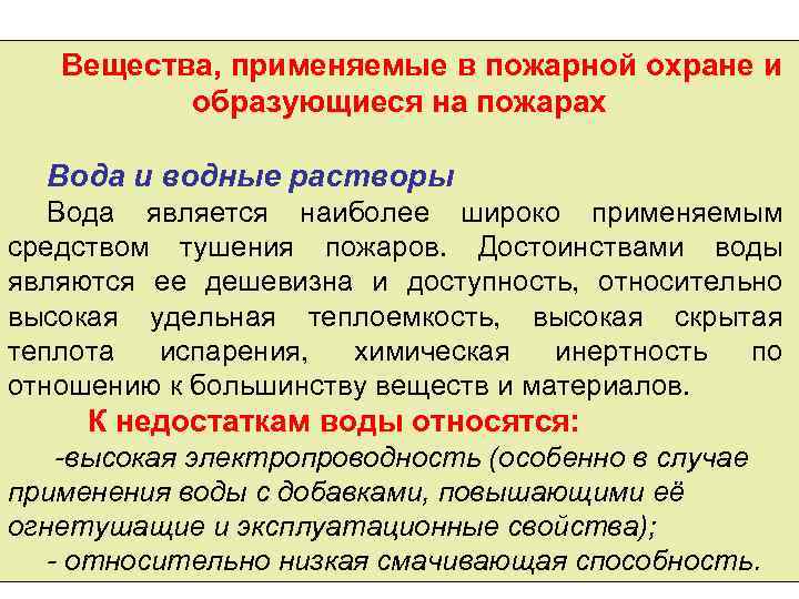  Вещества, применяемые в пожарной охране и образующиеся на пожарах Вода и водные растворы