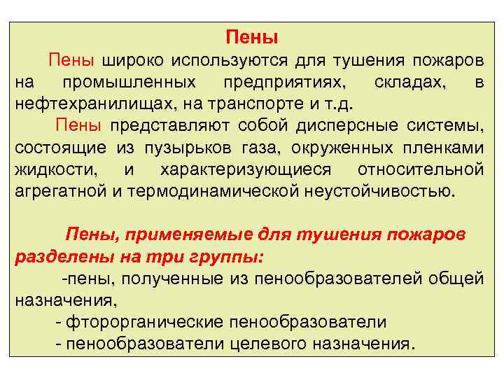 Пены широко используются для тушения пожаров на промышленных предприятиях, складах, в нефтехранилищах, на транспорте