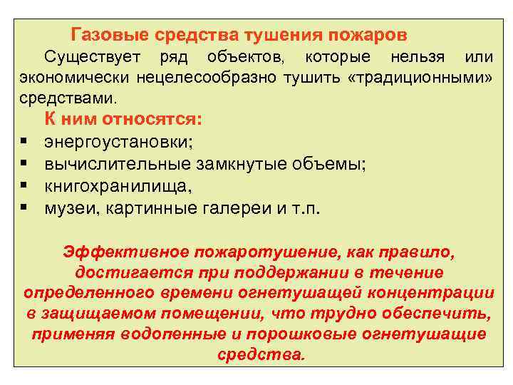 Газовые средства тушения пожаров Существует ряд объектов, которые нельзя или экономически нецелесообразно тушить «традиционными»