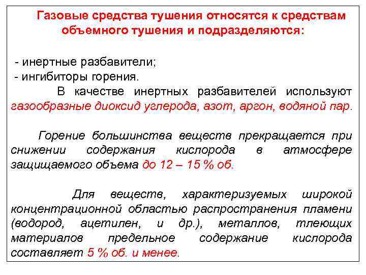  Газовые средства тушения относятся к средствам объемного тушения и подразделяются: - инертные разбавители;