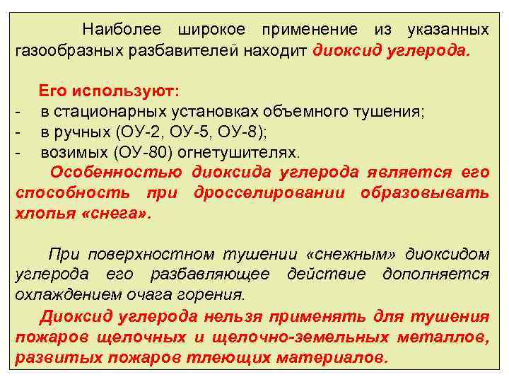  Наиболее широкое применение из указанных газообразных разбавителей находит диоксид углерода. Его используют: -