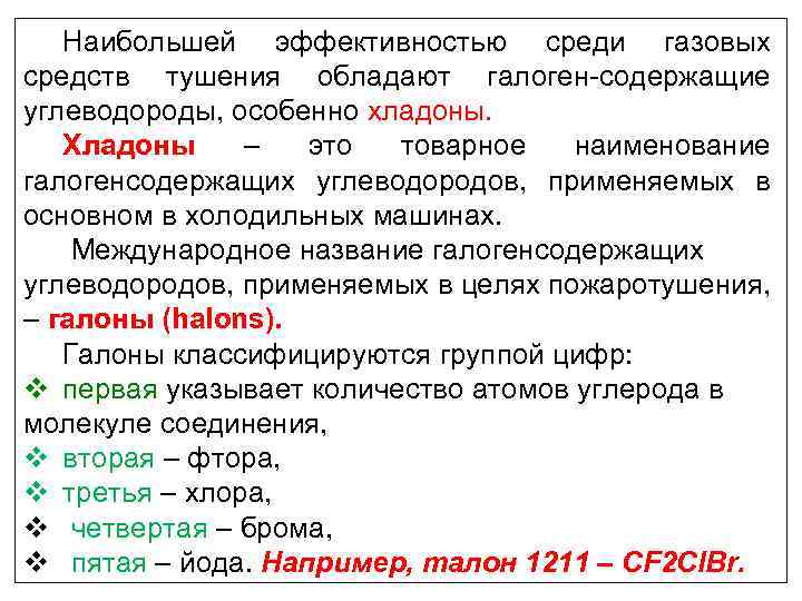 Наибольшей эффективностью среди газовых средств тушения обладают галоген-содержащие углеводороды, особенно хладоны. Хладоны – это