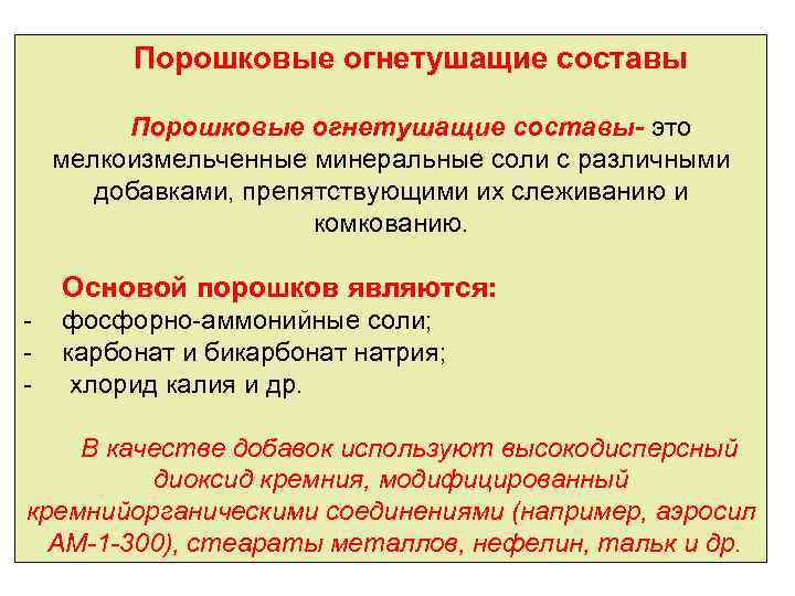 Порошковые огнетушащие составы- это мелкоизмельченные минеральные соли с различными добавками, препятствующими их слеживанию и