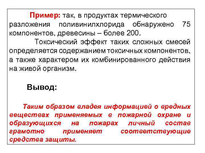 Пример: так, в продуктах термического разложения поливинилхлорида обнаружено 75 компонентов, древесины – более 200.