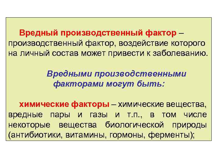 Вредный производственный фактор – производственный фактор, воздействие которого на личный состав может привести к