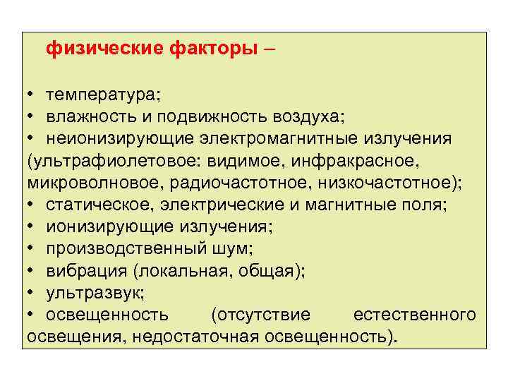 физические факторы – • температура; • влажность и подвижность воздуха; • неионизирующие электромагнитные излучения