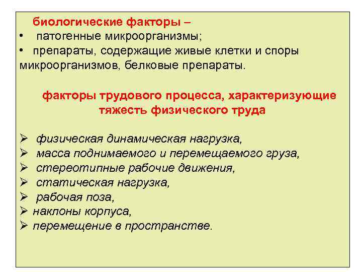 биологические факторы – • патогенные микроорганизмы; • препараты, содержащие живые клетки и споры микроорганизмов,