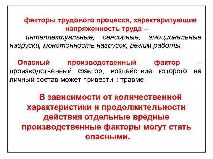 факторы трудового процесса, характеризующие напряженность труда – интеллектуальные, сенсорные, эмоциональные нагрузки, монотонность нагрузок, режим