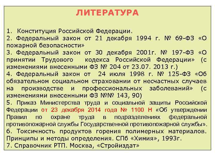 ЛИТЕРАТУРА 1. Конституция Российской Федерации. 2. Федеральный закон от 21 декабря 1994 г. №