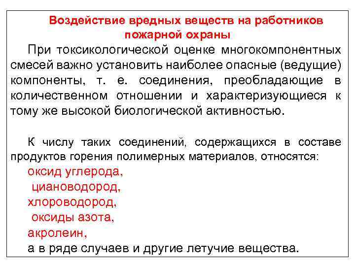 Воздействие вредных веществ на работников пожарной охраны При токсикологической оценке многокомпонентных смесей важно установить