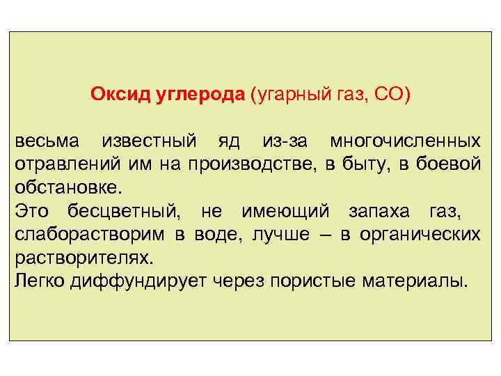 Оксид углерода (угарный газ, СО) весьма известный яд из-за многочисленных отравлений им на производстве,