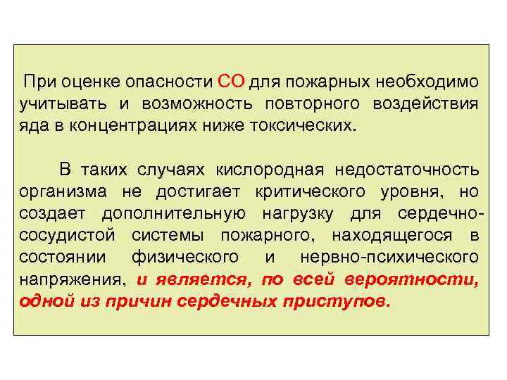  При оценке опасности СО для пожарных необходимо учитывать и возможность повторного воздействия яда