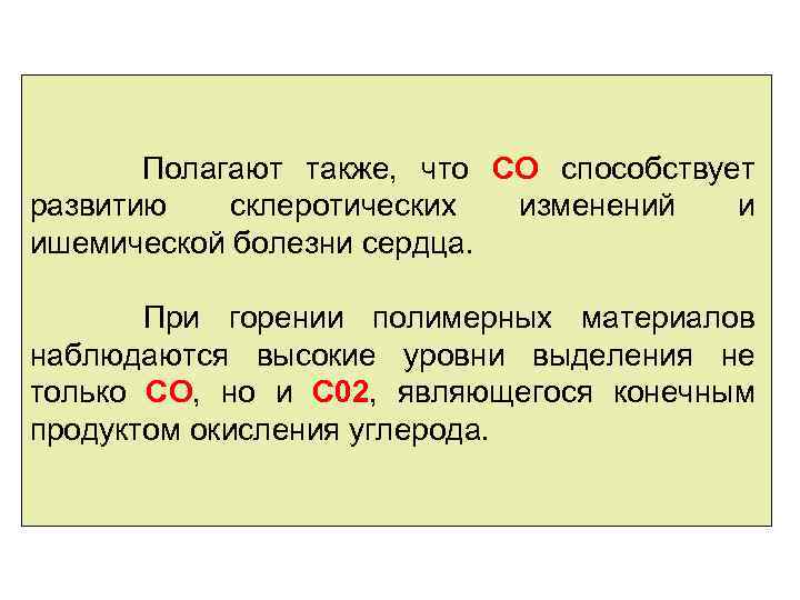  Полагают также, что СО способствует развитию склеротических ишемической болезни сердца. изменений и При