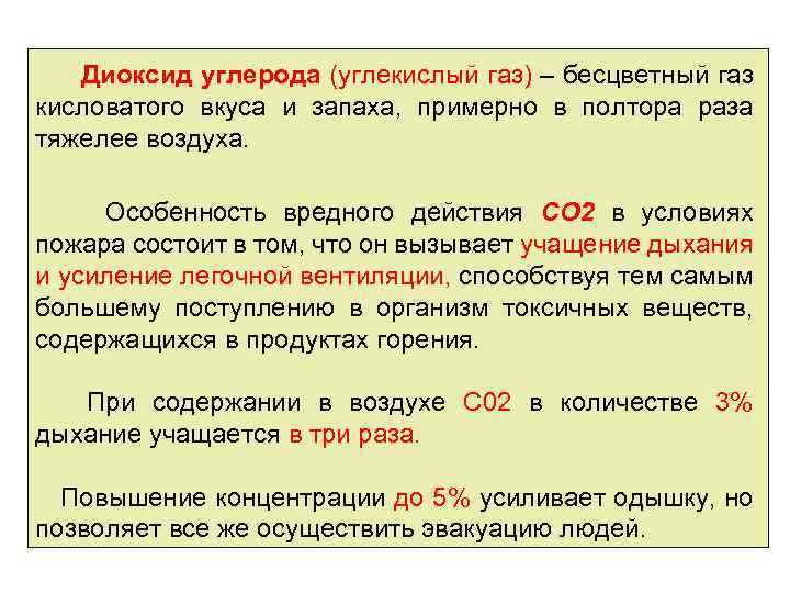 Диоксид углерода (углекислый газ) – бесцветный газ кисловатого вкуса и запаха, примерно в полтора