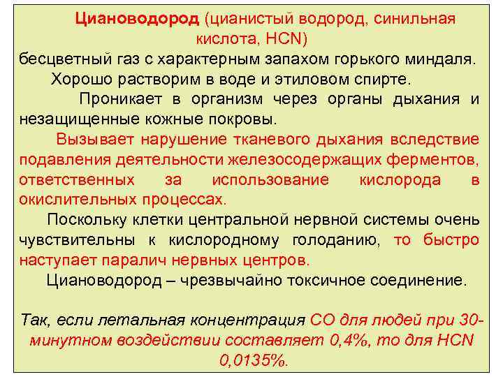 Циановодород (цианистый водород, синильная кислота, HCN) бесцветный газ с характерным запахом горького миндаля. Хорошо