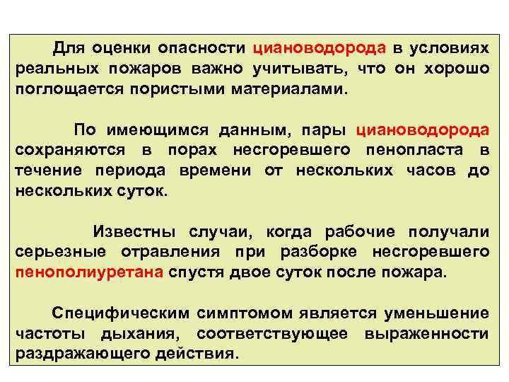 Для оценки опасности циановодорода в условиях реальных пожаров важно учитывать, что он хорошо поглощается