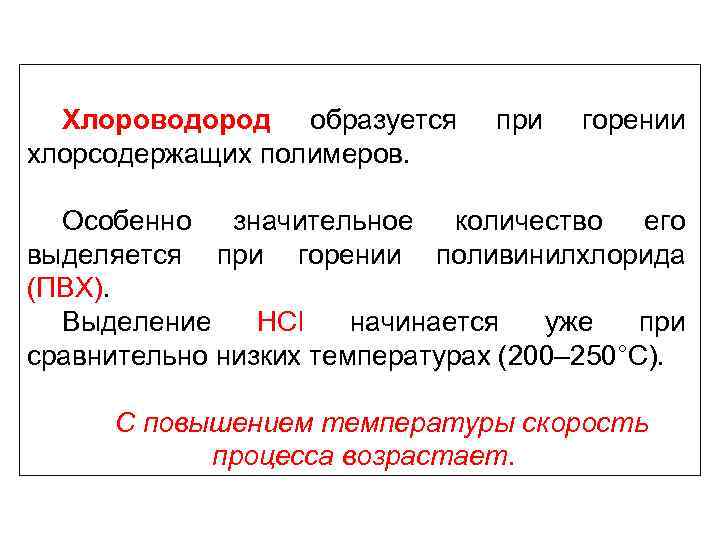 Хлороводород образуется хлорсодержащих полимеров. при горении Особенно значительное количество его выделяется при горении поливинилхлорида