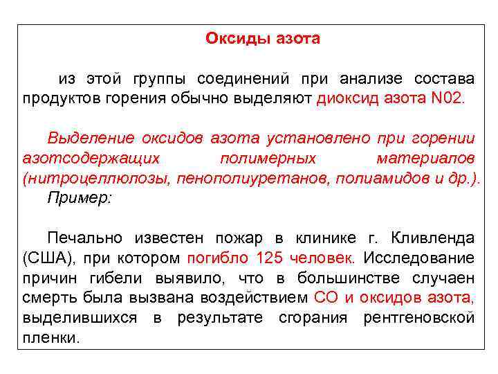 Оксиды азота из этой группы соединений при анализе состава продуктов горения обычно выделяют диоксид