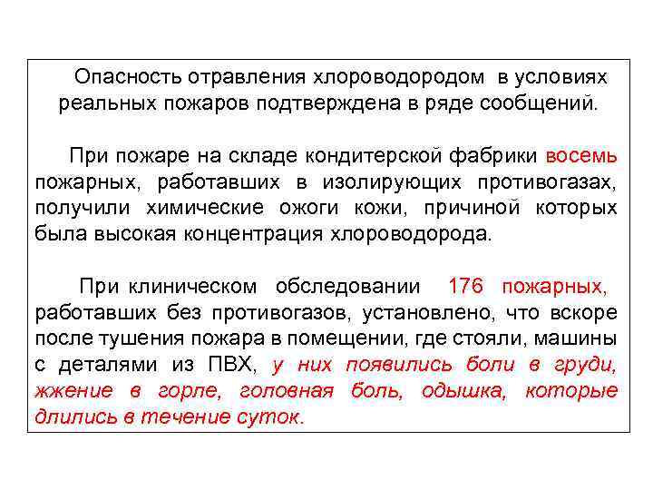  Опасность отравления хлороводородом в условиях реальных пожаров подтверждена в ряде сообщений. При пожаре