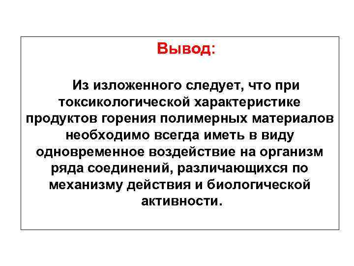 Вывод: Из изложенного следует, что при токсикологической характеристике продуктов горения полимерных материалов необходимо всегда