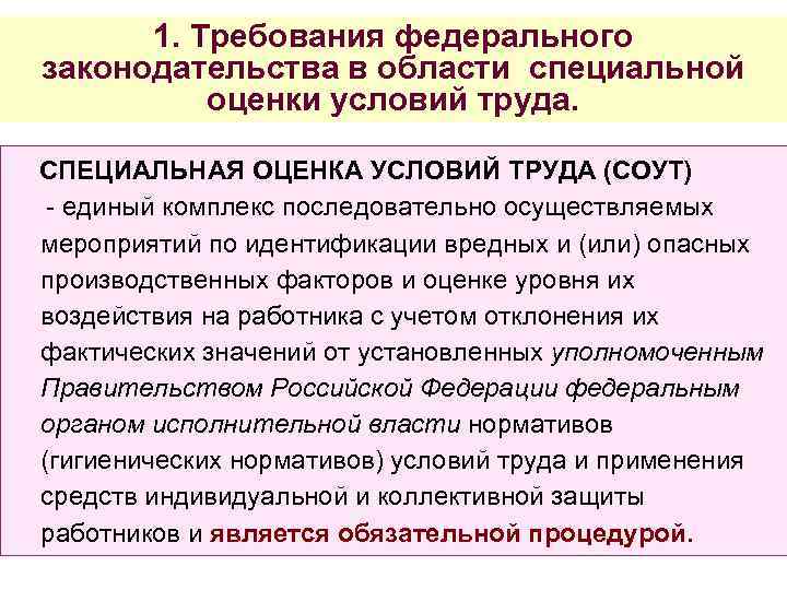 1. Требования федерального законодательства в области специальной оценки условий труда. СПЕЦИАЛЬНАЯ ОЦЕНКА УСЛОВИЙ ТРУДА