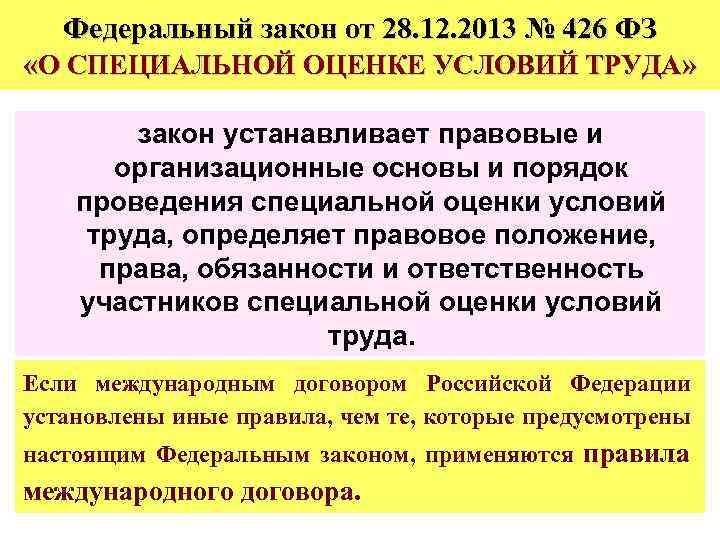 Федеральный закон от 28. 12. 2013 № 426 ФЗ «О СПЕЦИАЛЬНОЙ ОЦЕНКЕ УСЛОВИЙ ТРУДА»