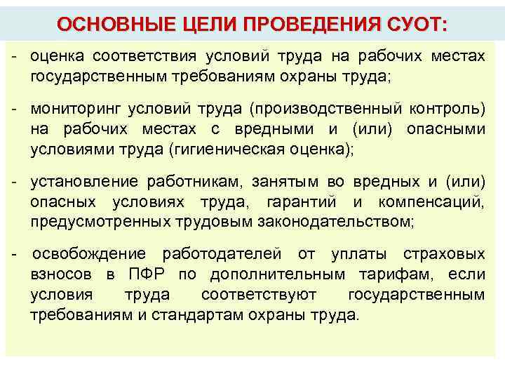 ОСНОВНЫЕ ЦЕЛИ ПРОВЕДЕНИЯ СУОТ: - оценка соответствия условий труда на рабочих местах государственным требованиям