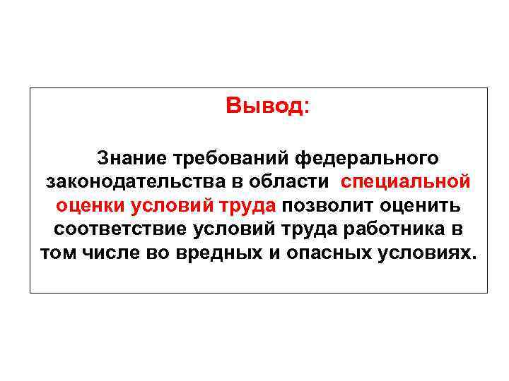 Вывод: Знание требований федерального законодательства в области специальной оценки условий труда позволит оценить соответствие