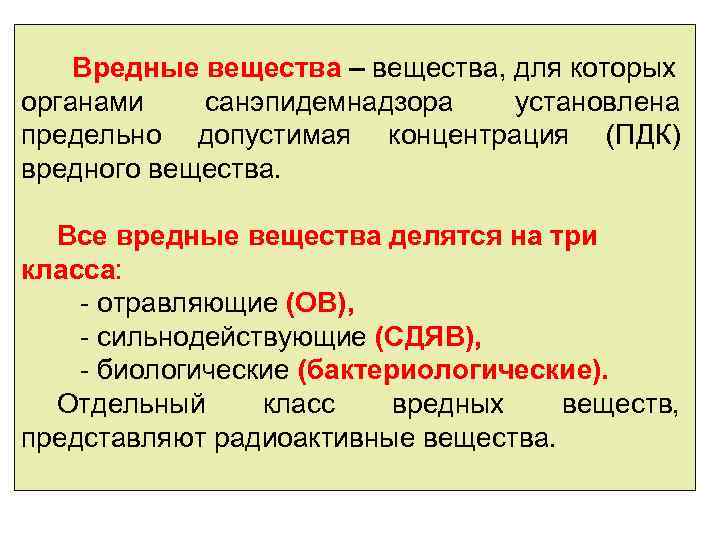 Вредные вещества – вещества, для которых органами санэпидемнадзора установлена предельно допустимая концентрация (ПДК) вредного