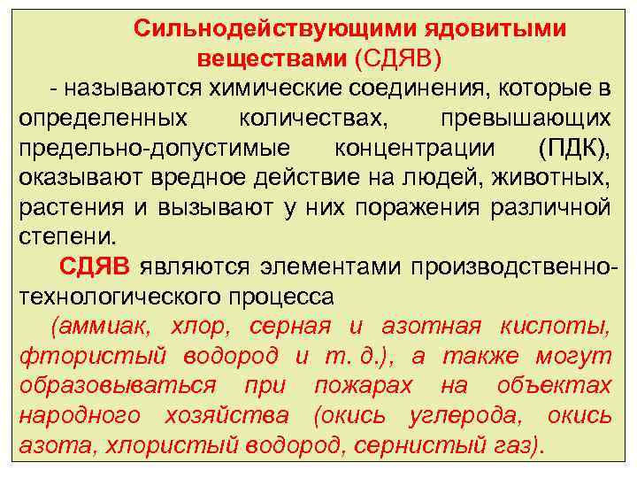 Сильнодействующими ядовитыми веществами (СДЯВ) - называются химические соединения, которые в определенных количествах, превышающих предельно-допустимые