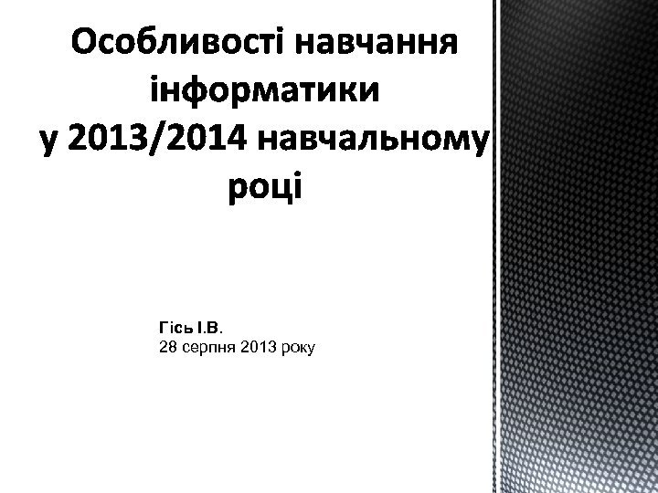 Гісь І. В. 28 серпня 2013 року 