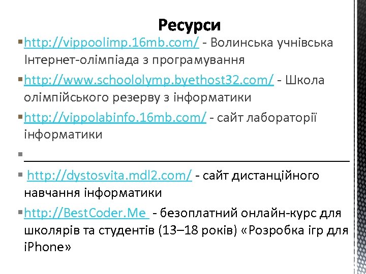 § http: //vippoolimp. 16 mb. com/ - Волинська учнівська Інтернет-олімпіада з програмування § http: