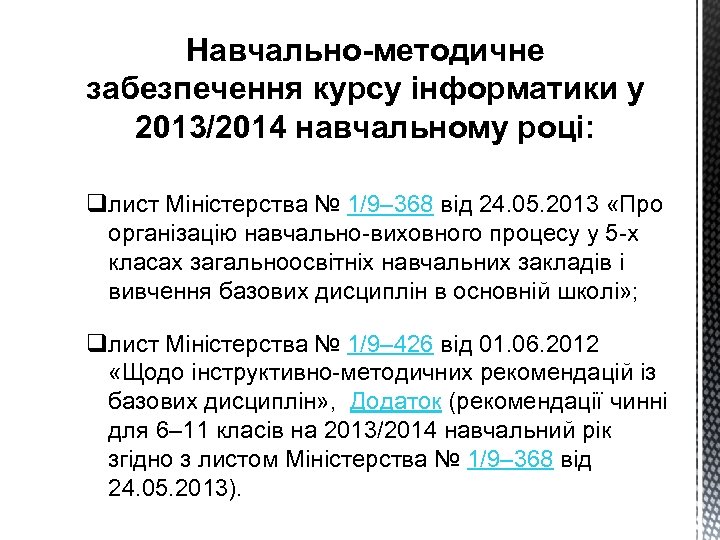 Навчально-методичне забезпечення курсу інформатики у 2013/2014 навчальному році: qлист Міністерства № 1/9– 368 від