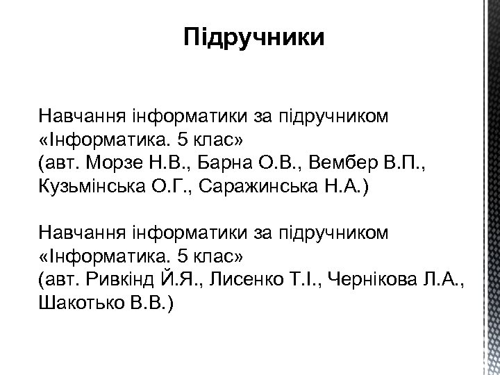 Підручники Навчання інформатики за підручником «Інформатика. 5 клас» (авт. Морзе Н. В. , Барна