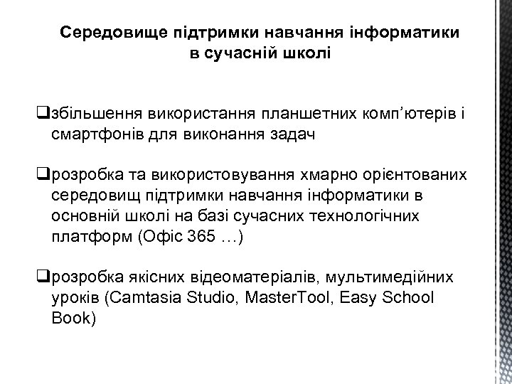 Середовище підтримки навчання інформатики в сучасній школі qзбільшення використання планшетних комп’ютерів і смартфонів для
