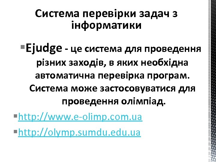 Система перевірки задач з інформатики §Ejudge - це система для проведення різних заходів, в