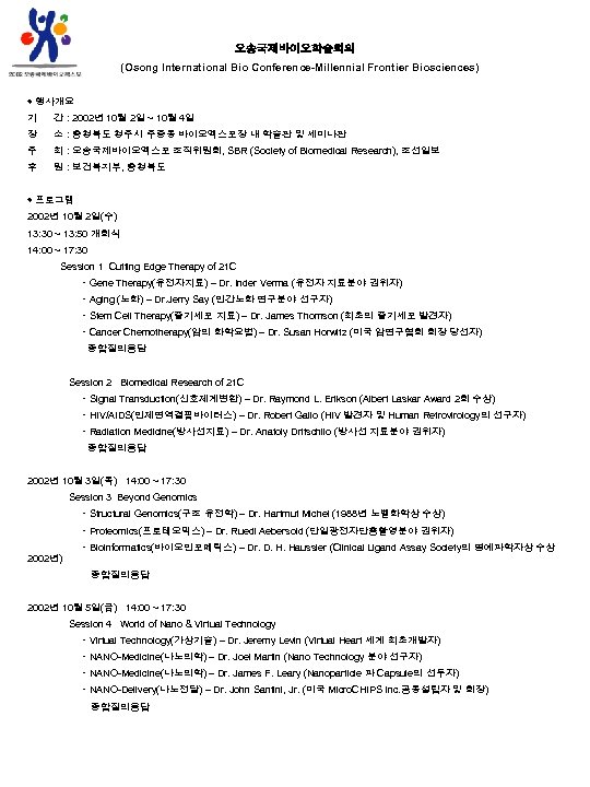 오송국제바이오학술회의 (Osong International Bio Conference-Millennial Frontier Biosciences) ◈ 행사개요 기 간 : 2002년 10월