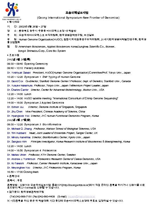 오송국제심포지엄 (Osong International Symposium-New Frontier of Genomics) ◈ 행사개요 기 간 : 2002년 9월