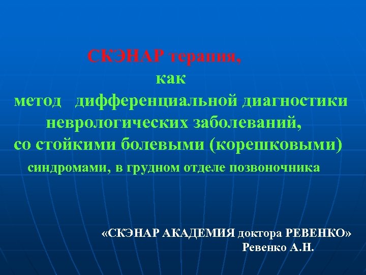  СКЭНАР терапия, как метод дифференциальной диагностики неврологических заболеваний, со стойкими болевыми (корешковыми) синдромами,