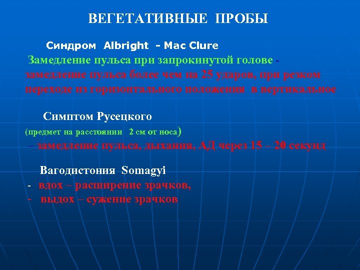  ВЕГЕТАТИВНЫЕ ПРОБЫ Синдром Albright - Mac Clure Замедление пульса при запрокинутой голове -