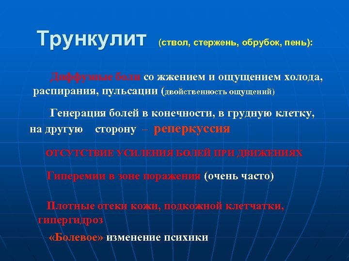 Трункулит (ствол, стержень, обрубок, пень): Диффузные боли со жжением и ощущением холода, распирания, пульсации