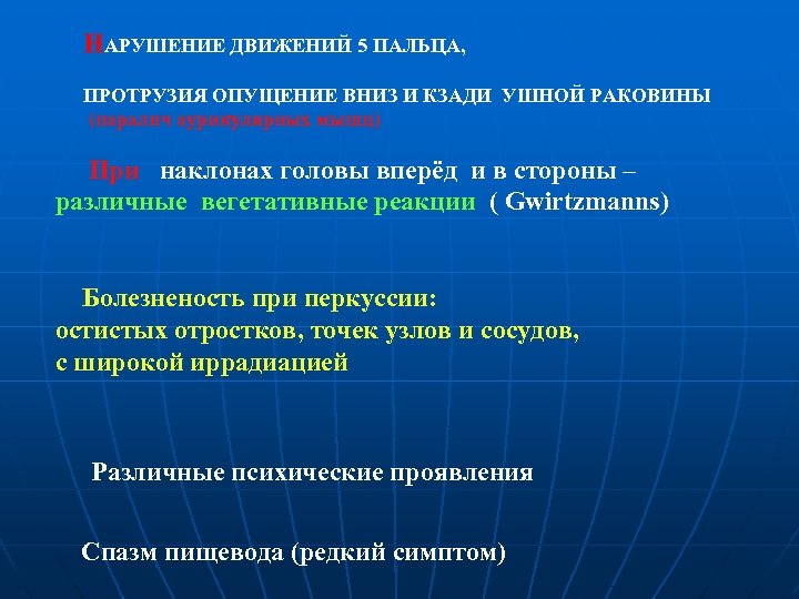  НАРУШЕНИЕ ДВИЖЕНИЙ 5 ПАЛЬЦА, ПРОТРУЗИЯ ОПУЩЕНИЕ ВНИЗ И КЗАДИ УШНОЙ РАКОВИНЫ (паралич аурикулярных