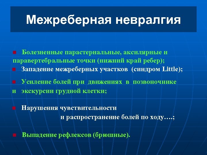 Межреберная невралгия n Болезненные парастернальные, аксилярные и паравертебральные точки (нижний край ребер); n Западение