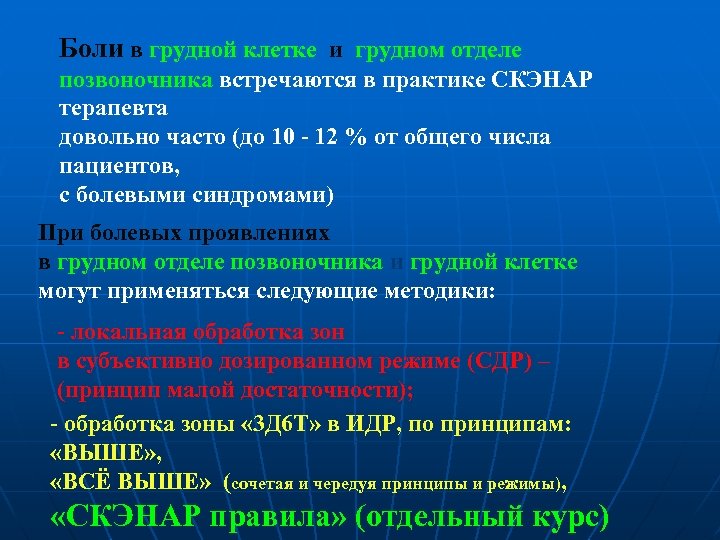 Боли в грудной клетке и грудном отделе позвоночника встречаются в практике СКЭНАР терапевта довольно