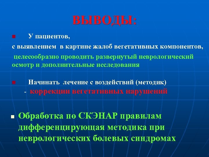 ВЫВОДЫ: n У пациентов, с выявлением в картине жалоб вегетативных компонентов, целесообразно проводить развернутый