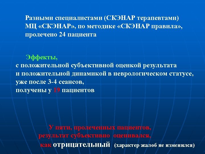 Разными специалистами (СКЭНАР терапевтами) МЦ «СКЭНАР» , по методике «СКЭНАР правила» , пролечено 24