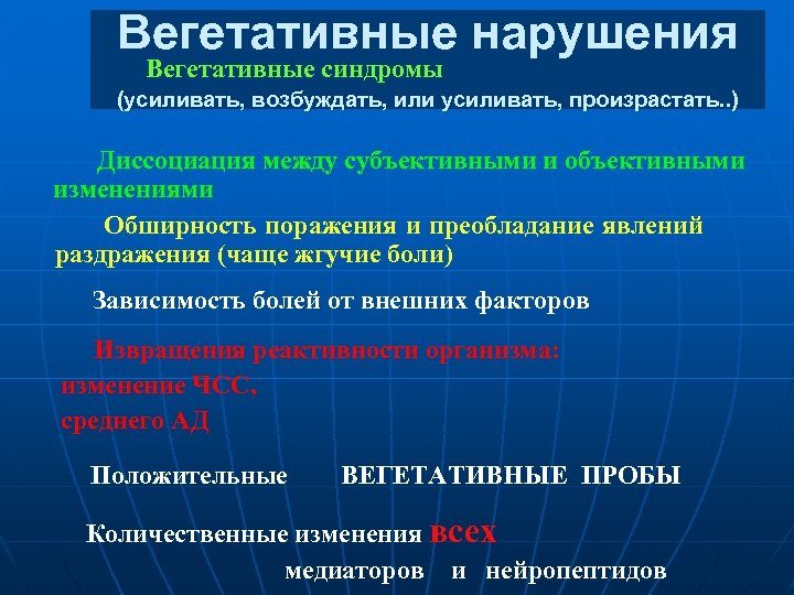 Вегетативные нарушения Вегетативные синдромы (усиливать, возбуждать, или усиливать, произрастать. . ) Диссоциация между субъективными